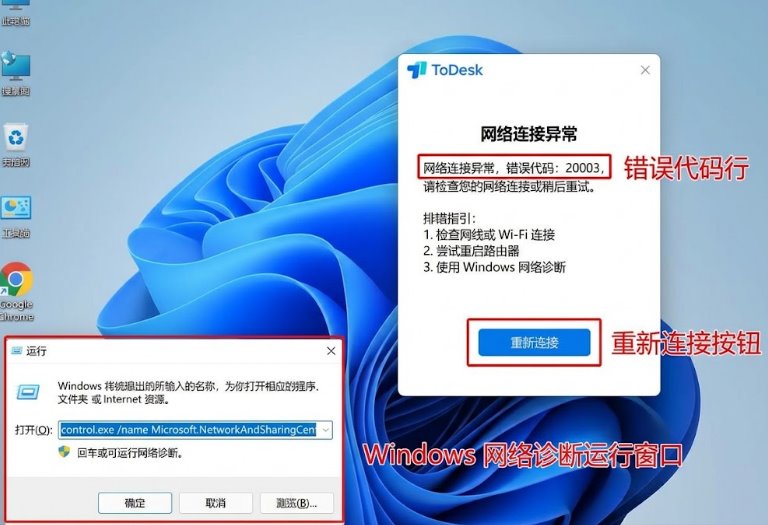 ToDesk 客户端网络连接异常 20003 错误排查界面
